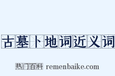 古墓卜地词近义词是什么意思的图片